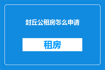 封丘公租房怎么申请(如何申请封丘公租房？)