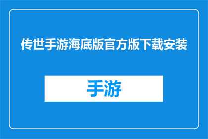 传世手游海底版官方版下载安装(如何下载并安装传世手游海底版的官方版本？)