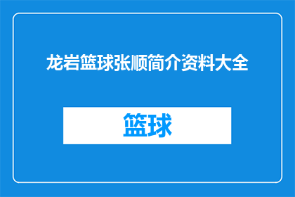 龙岩篮球张顺简介资料大全(龙岩篮球张顺的详细资料大全：一个全面了解他的篮球生涯与成就)