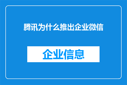 腾讯为什么推出企业微信(腾讯推出企业微信背后的原因是什么？)