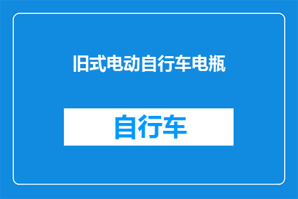 旧式电动自行车电瓶(您是否好奇，为何旧式电动自行车的电瓶需要定期更换？)