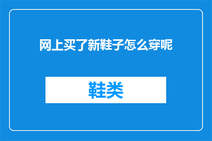 网上买了新鞋子怎么穿呢(新鞋子如何搭配？网上购买的鞋子怎么穿才合适？)