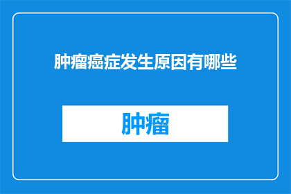肿瘤癌症发生原因有哪些(探究肿瘤癌症的成因：我们究竟了解多少？)