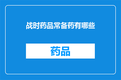 战时药品常备药有哪些(战时药品常备药种类有哪些？)
