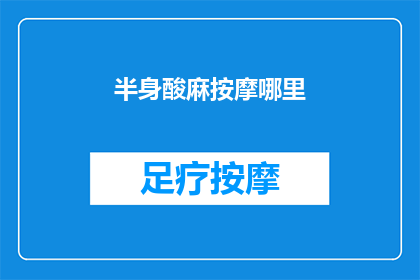 半身酸麻按摩哪里(如何缓解半身酸麻的不适感？)