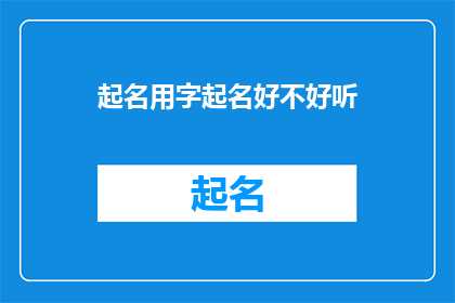 起名用字起名好不好听(起名字是否好听？)