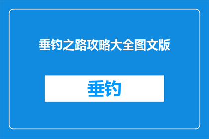 垂钓之路攻略大全图文版(如何高效规划垂钓之旅：全面攻略指南)