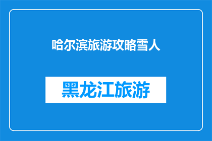 哈尔滨旅游攻略雪人(哈尔滨旅游攻略：寻找雪人的秘密地点？)