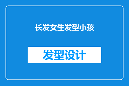 长发女生发型小孩(长发女生的发型选择：适合小孩的可爱与时尚并存的发型有哪些？)