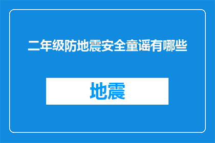 二年级防地震安全童谣有哪些(二年级学生应掌握哪些防地震安全童谣？)