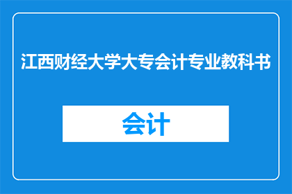 江西财经大学大专会计专业教科书(江西财经大学大专会计专业教科书是否适合当代学生的需求？)