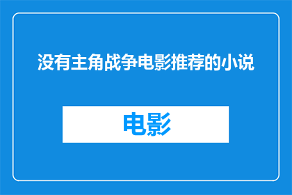 没有主角战争电影推荐的小说(没有主角的战争电影推荐小说是否值得一读？)