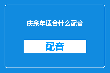 庆余年适合什么配音(庆余年这部作品以其独特的魅力和丰富的人物关系，吸引了众多观众那么，对于这部作品来说，什么类型的配音能够更好地展现其精髓呢？)