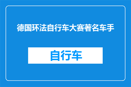 德国环法自行车大赛著名车手(德国环法自行车大赛的传奇车手，他们是如何塑造这项赛事的传奇地位？)