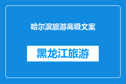 哈尔滨旅游高级文案(哈尔滨旅游：探索这座冰雪之城的无限魅力，你准备好迎接挑战了吗？)
