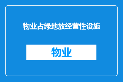 物业占绿地放经营性设施(物业是否应占用绿地放置经营性设施？)