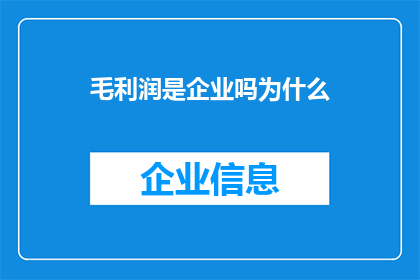 毛利润是企业吗为什么(为什么探讨企业是否拥有毛利润？)