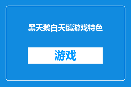 黑天鹅白天鹅游戏特色(黑天鹅与白天鹅：游戏特色探秘，你了解多少？)
