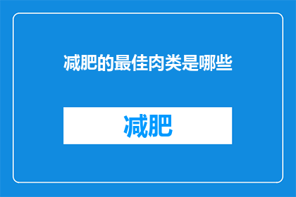 减肥的最佳肉类是哪些(哪些肉类是减肥期间的理想选择？)