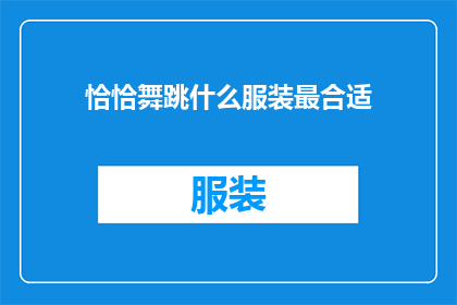 恰恰舞跳什么服装最合适(在恰恰舞中，哪种服装最合适？)
