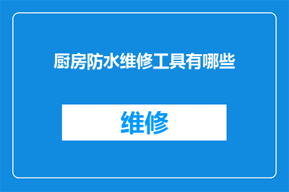 厨房防水维修工具有哪些(厨房防水维修工具有哪些？)
