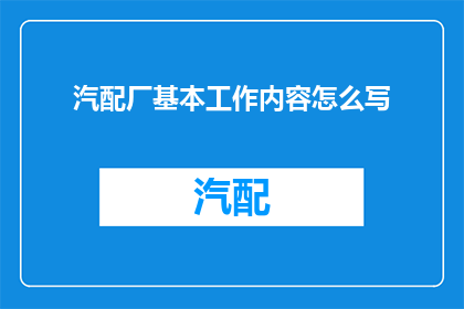 汽配厂基本工作内容怎么写(如何撰写汽配厂基本工作内容的疑问句长标题？)