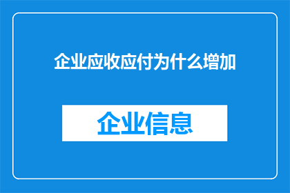 企业应收应付为什么增加(企业应收应付为何持续增加？)