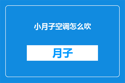 小月子空调怎么吹(如何正确使用小月子空调以保持舒适？)