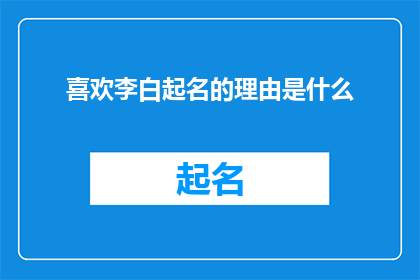 喜欢李白起名的理由是什么(为何偏爱李白的名字？)