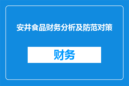安井食品财务分析及防范对策(如何进行安井食品的财务分析并制定有效的防范对策？)