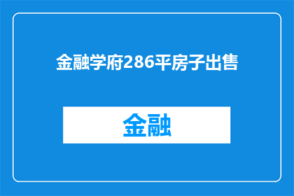 金融学府286平房子出售(金融学府286平方米的房子出售吗？)