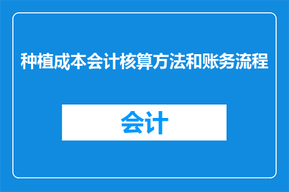 种植成本会计核算方法和账务流程(如何优化种植成本会计核算方法与账务流程？)