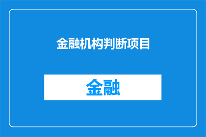 金融机构判断项目(金融机构如何判断项目的成功潜力？)