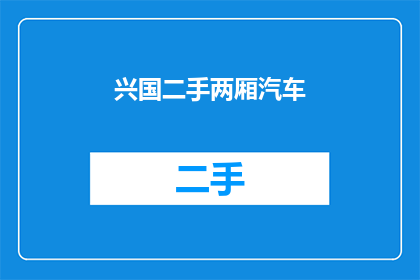 兴国二手两厢汽车(兴国二手两厢汽车：您是否考虑过拥有一辆？)