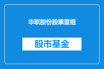 华联股份股票重组(华联股份股票重组进展如何？投资者期待重组能带来哪些积极变化？)
