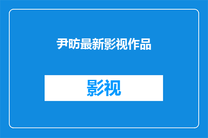 尹昉最新影视作品(尹昉的最新影视作品是什么？)