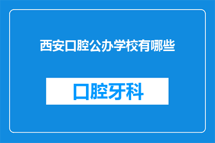 西安口腔公办学校有哪些(西安口腔公办学校有哪些？)