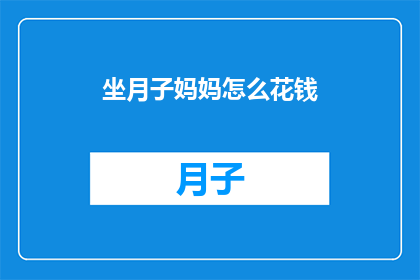 坐月子妈妈怎么花钱(坐月子期间，妈妈们如何明智地花费自己的钱财？)