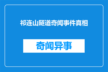 祁连山隧道奇闻事件真相(祁连山隧道奇闻事件背后隐藏着什么真相？)