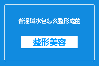 普通碱水包怎么整形成的(如何制作一个精致的普通碱水包？)