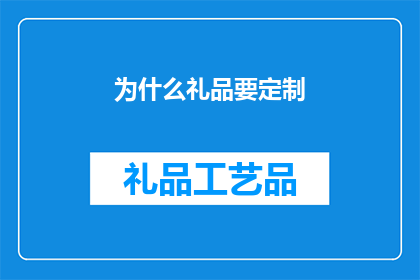 为什么礼品要定制(为什么礼品要定制？)