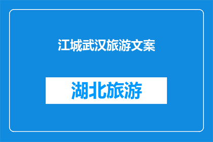 江城武汉旅游文案(江城武汉，旅游的魅力何在？)