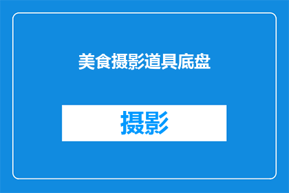 美食摄影道具底盘(美食摄影中不可或缺的道具底盘：您了解其重要性吗？)