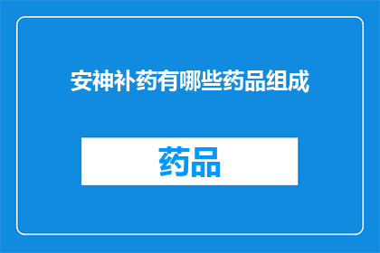 安神补药有哪些药品组成(哪些药物组合能安神补身？)