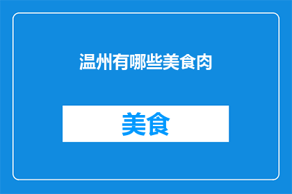 温州有哪些美食肉(温州美食探秘：究竟有哪些令人垂涎的美味肉品？)