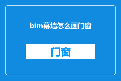 bim幕墙怎么画门窗(如何绘制BIM幕墙中的门窗？)