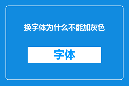 换字体为什么不能加灰色(为什么在更换字体时不能加入灰色？)