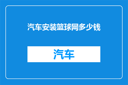 汽车安装篮球网多少钱(汽车安装篮球网的费用是多少？)