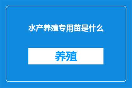 水产养殖专用苗是什么(水产养殖专用苗是什么？)