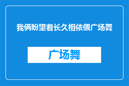 我俩盼望着长久相依偎广场舞(我们期待着与谁共舞，在广场上长久相依？)
